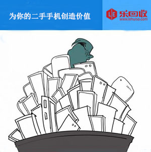 樂(lè)回收為用戶二手手機(jī)創(chuàng)造價(jià)值