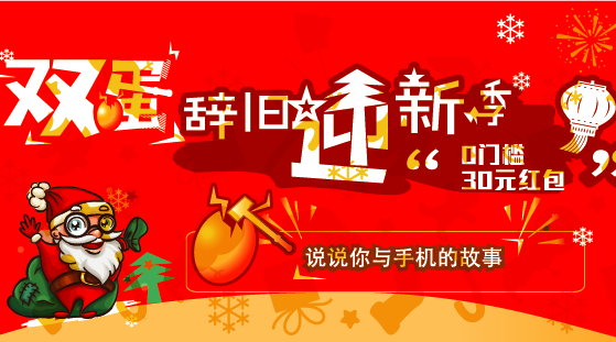 樂回收雙旦辭舊迎新季，說出你與手機(jī)故事活動