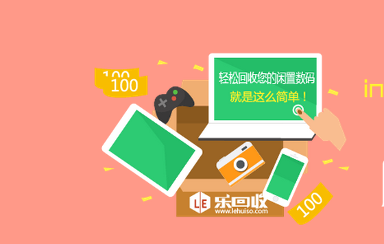 樂回收是手機井噴下的一種新型逆向電商回收網(wǎng)