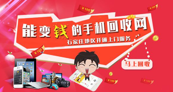 石家莊手機(jī)回收邁入互聯(lián)網(wǎng)上門回收時代