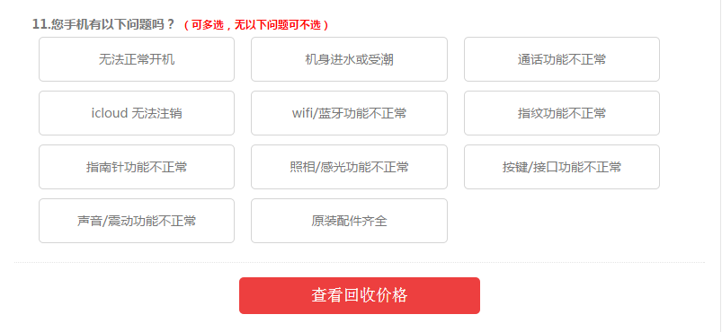 手機的能否開機、通話、攝像等功能也會影響蘋果6回收價格