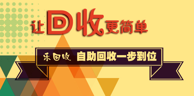 樂回收大力建設(shè)便捷手機回收渠道，讓回收更簡單。