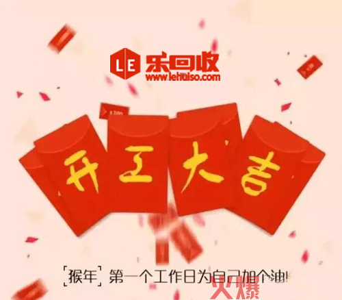 樂回收開工大吉紅包