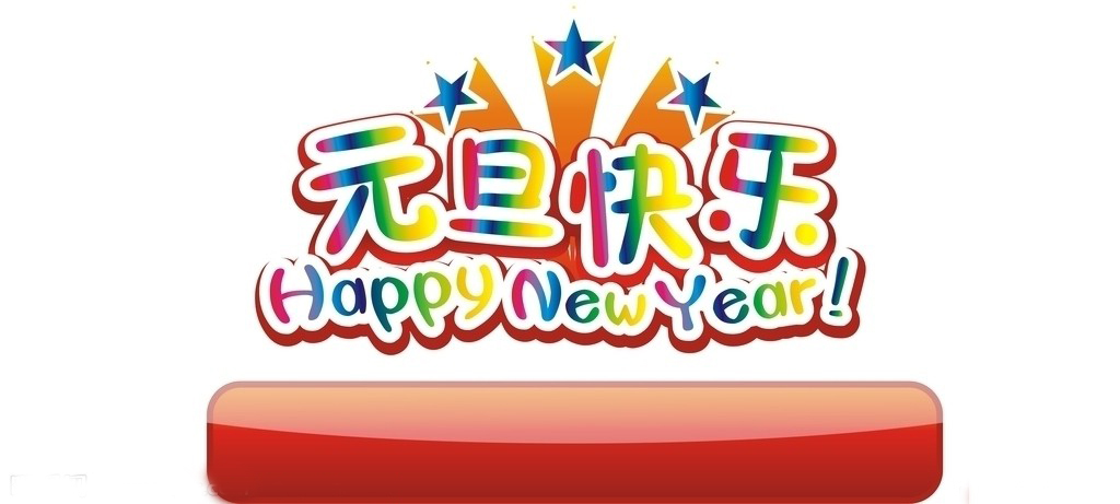 樂(lè)回收祝所有的樂(lè)回收粉絲們?cè)┛鞓?lè)