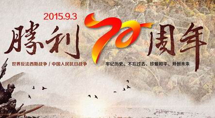 抗戰(zhàn)勝利70周年