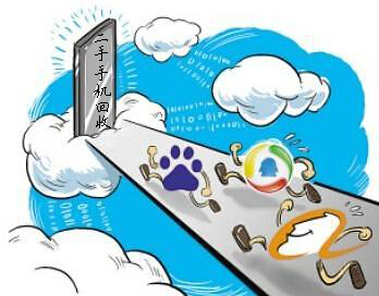 二手手機(jī)回收行業(yè)將成BAT擴(kuò)軍下的幸存者