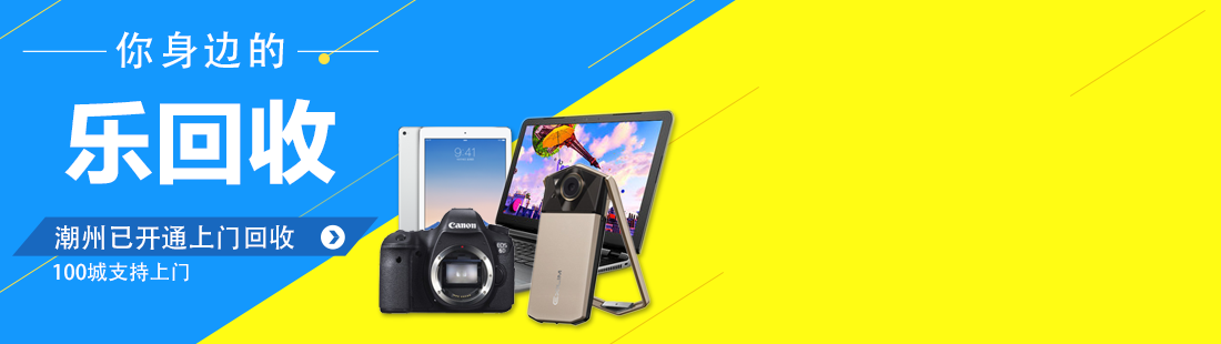 潮州手機(jī)回收