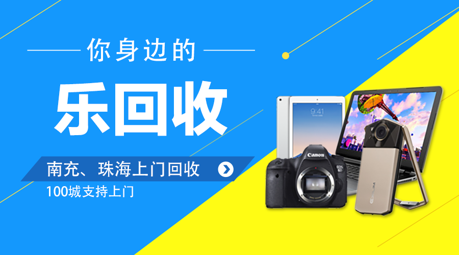 珠海南充手機(jī)回收