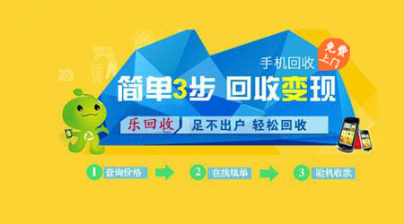 樂(lè)回收解決舊手機(jī)回收最后一公里難題